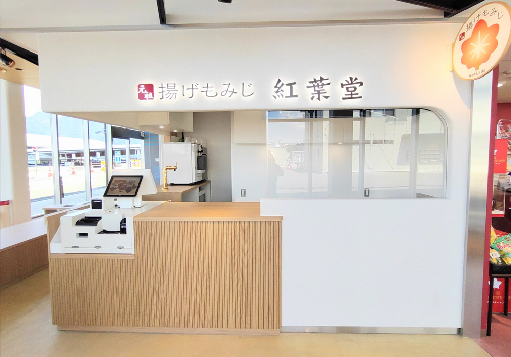 紅葉堂etto店
